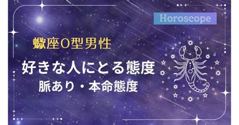 蠍座 b型 男性 好きな人にとる態度|蠍座B型男性が本気になる女性とは？性格と特徴・恋。